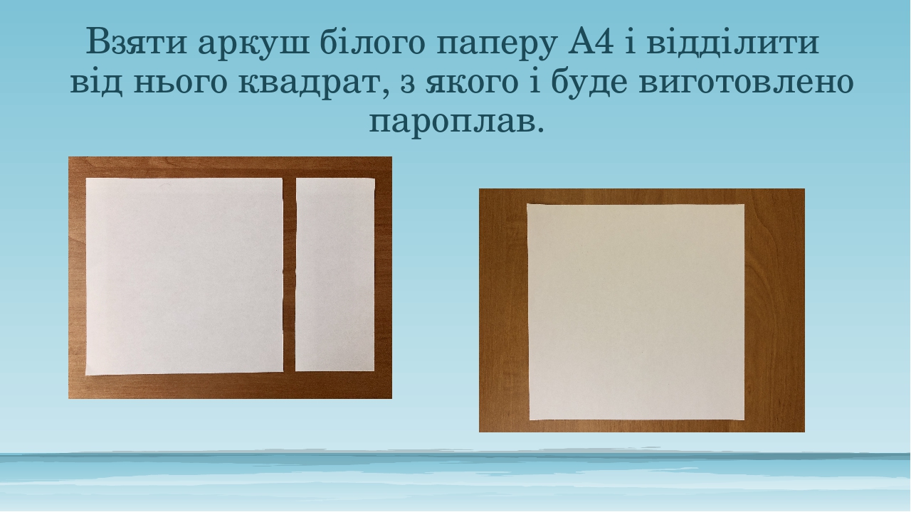 Презентація "Пароплав" (техніка оригамі)