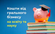 Освітній джекпот: кошти від легалізації грального бізнесу йтимуть на зарплати вчителям – Роман Грищук
