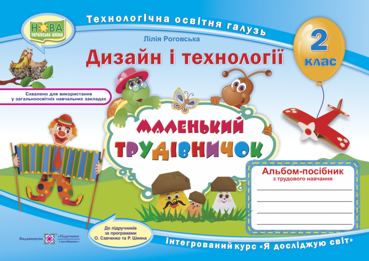 "Маленький трудівничок", 2 клас