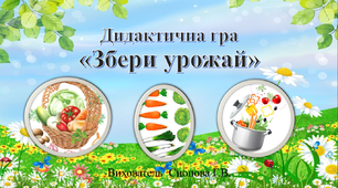 Дидактична гра «Збери урожай»