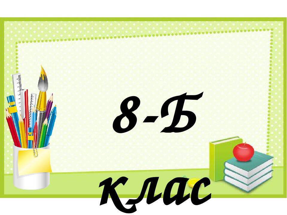 Таблички на двері класної кімнати для 8 класу | Презентація. Дидактичні ...