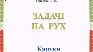 Задачі  на  рух  (картки)