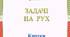 Задачі  на  рух  (картки)