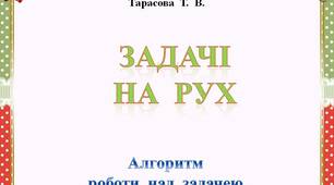 Задачі  на  рух   (алгоритм  роботи  над  задачею)