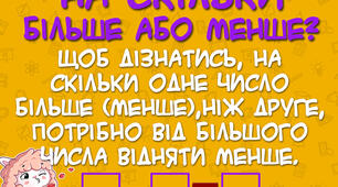 Схема "На скільки більше? На скільки менше?"