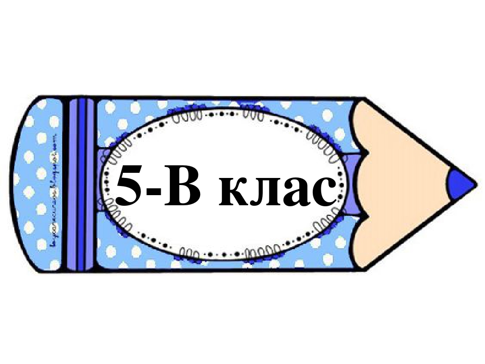 Таблички на двері класної кімнати для 5 класу "Олівці"