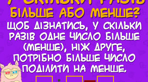 Ілюстрація "Кратне порівняння чисел"