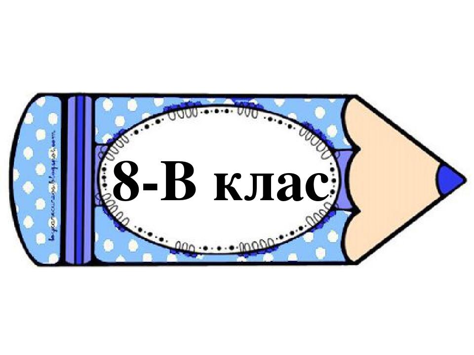 Таблички на двері класної кімнати для 8 класу "Олівці" | Презентація ...