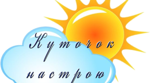 Матеріал для оформлення класу "Куточок настрою - Ромашки"