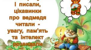 Клітинки   рахували  і  писали,  цікавинки  про  ведмедя  читали  -  увагу,  пам'ять  та  інтелект  розвивали