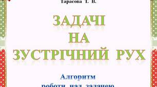 Задачі  на  зустрічний  рух   (алгоритм  роботи  над  задачею)
