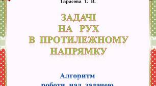 Задачі  на    рух    в протилежних  напрямках   (алгоритм  роботи  над  задачею)