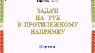 Задачі  на  рух    в  протилежному  напрямку     (картки)