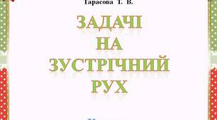 Задачі  на  зустрічний  рух  (картки)