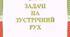 Задачі  на  зустрічний  рух  (картки)