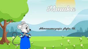 Презентація вірша "Мишка" для автоматизації звука Ш