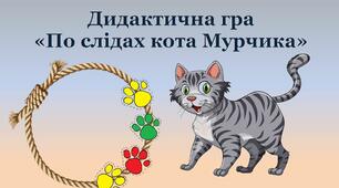 Дидактична гра "По слідах кота Мурчика"