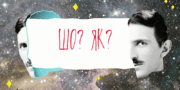 Не нудно про науку: в Україні стартувало дитяче шоу "Шо? Як?"