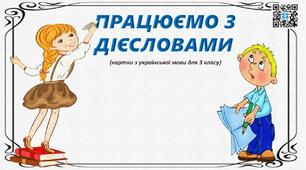 Матеріал на допомогу вчителю.Картки"Працюємо з дієсловами".Українська мова.3 клас