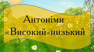 Картки для відпрацювання антонімів "Високий-низький"