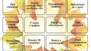 Книжковий челендж "Осінь" для школярів початкової школи
