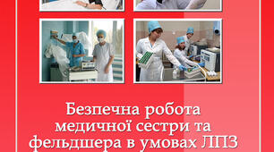 Збірка "Безпечна робота медичної сестри та фельдшера в умовах ЛПЗ"