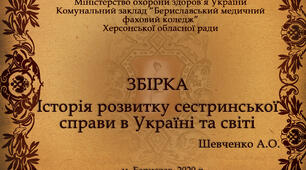 Збірка «Історія розвитку сестринської справи в Україні та світі»