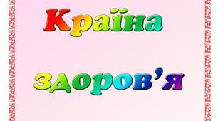 Дидактичний матеріал до заняття "Країна здоров'я"