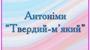 Картки для закріплення антонімів "Твердий-м'який"