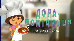 Дидактична гра " Дора-помічниця"