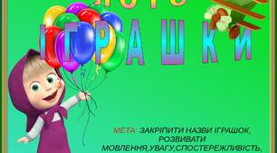 Дидактична розробка " Лото " Іграшки"