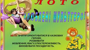 Дидактична розробка "Лото"Улюблені мультгерої"