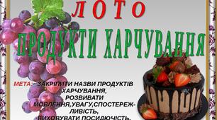 Дидактична розробка " Лото "Продукти харчування"