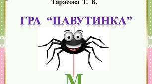 Гра  "Павутинка"  -  Буква  М