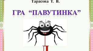 Гра  "Павутинка"  -  Буква  Л