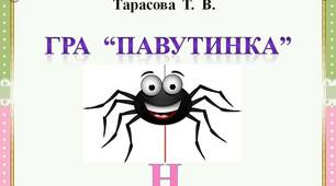 Гра  "Павутинка"  -  Буква  Н