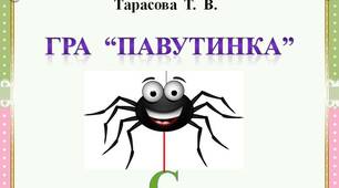 Гра  "Павутинка"  -  Буква  С