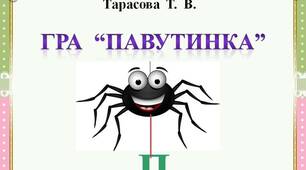 Гра  "Павутинка"  -  Буква  П