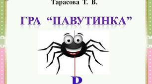Гра  "Павутинка"  -  Буква  Р