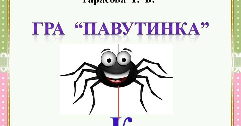 Гра "Павутинка" - Буква К | Презентація. НУШ