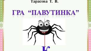 Гра  "Павутинка"  -  Буква  К