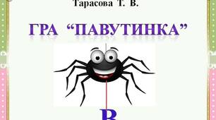 Гра  "Павутинка"  -  Буква  В