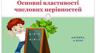 Презентація до уроку алгебри 9 класу з теми "Основні властивості числових нерівностей"