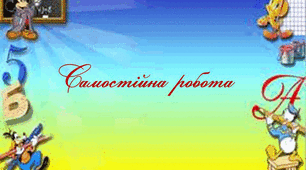 Самостійна робота. Відсоткові розрахунки