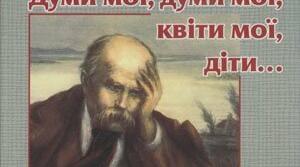 Т.Г.Шевченко. Життєвий і творчий шлях (викуп поета з неволі, причини його покарання царем, арешт, перебування в казематі, заслання). «Думи мої, думи мої...».