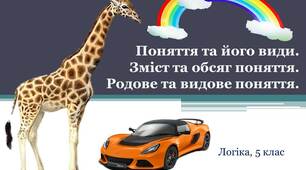 Презентація до заняття з логіки у 5 класі на тему "Поняття та його види. Зміст та обсяг поняття. Родове та видове поняття"