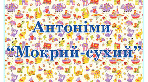 Картки для закріплення антонімів "Мокрий-сухий"