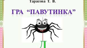Гра  "Павутинка"  -  Буква  Д
