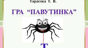 Гра  "Павутинка"  -  Буква  Т