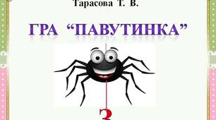 Гра  "Павутинка"  -  Буква  З